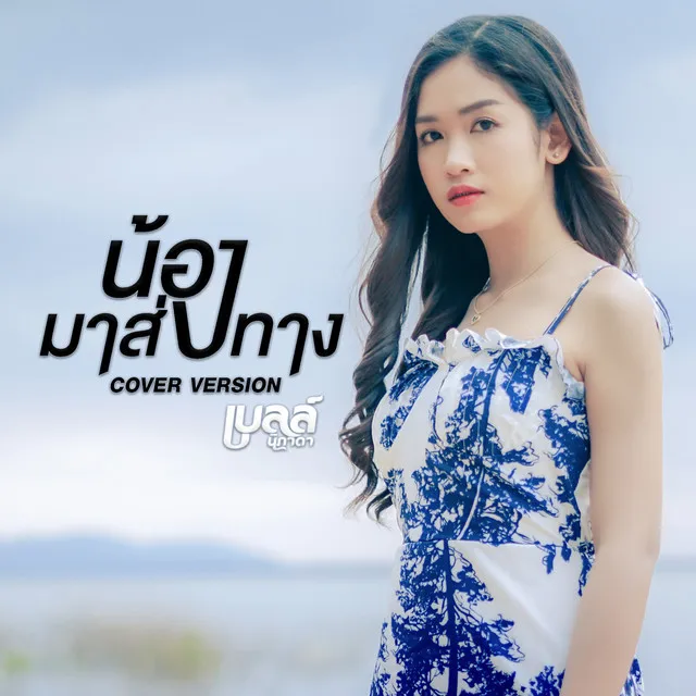 น้องมาส่งทาง (Cover Version) - Single