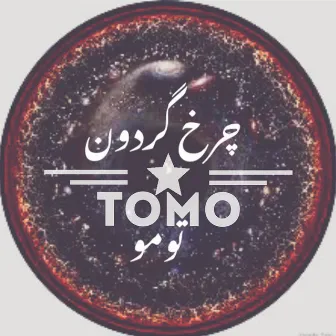 TOMO _ CHARKHE GARDOON by Unknown Artist