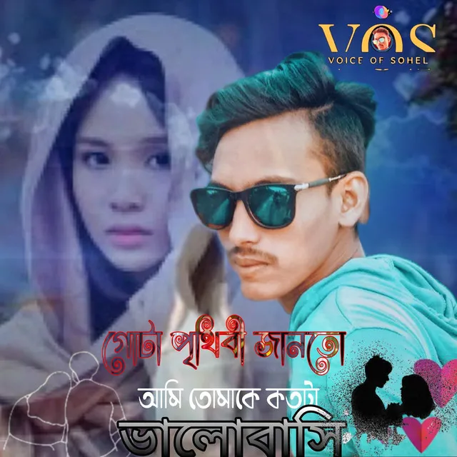 গোটা পৃথিবী জানতো আমি তোমাকে কতটা ভালোবাসি