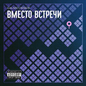 Вместо встречи by Galafo