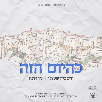 K'Hayom Hazeh by Chaim Blumenfeld