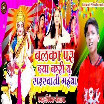 Balaka Par Daya Kari Ye Sarswati Maiya by Vivek Diwana