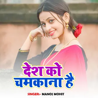 Desh Ko Chamkana Hai by Manoj Mohit