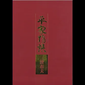 平家物語 by Haruo Minami