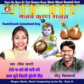 Toro Na Bare Ki Yari Hamen Kaay Bhule Bihari Bundeli Geet by Rashmi Bharati