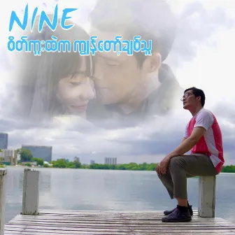 Sate Kue Htal Ka Kyun Naw Chit Thu by Nine