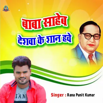 Baba Saheb Deshwa Ke Shan Hawe by Rana Punit Kumar