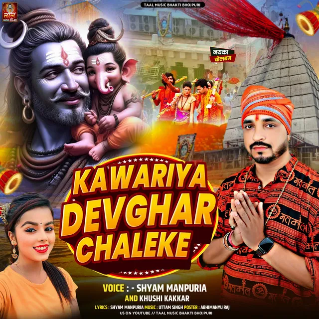 kanvariya Devghar Chale Ke