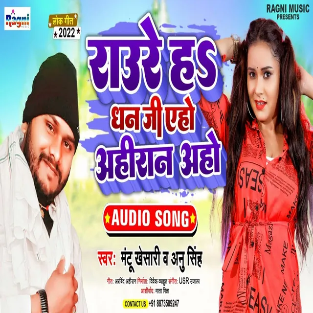 Raure Hs Dhan Ji Eho Ahiran Aho (Bhojpuri Song)