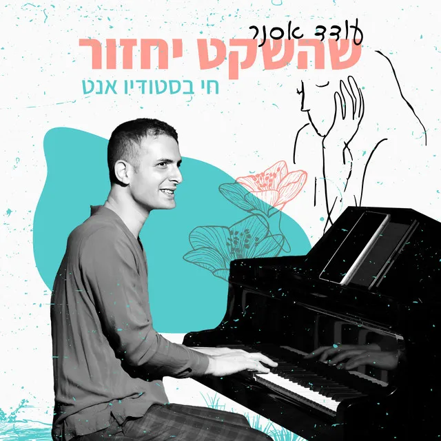 השתניתי פתאום - לייב בסטודיו אנט