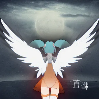 蒼い絆 ~ Back to Gaia ~ by GUMI