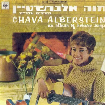 בשירים עבריים/פרח הלילך by Chava Alberstein