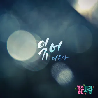 A Good Person (MBC TV DRAMA) OST Part.21 by Lee Euna