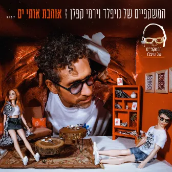 אוהבת אותי ים by Yermi Kaplan