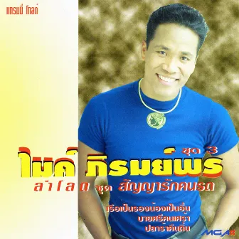 ชุด 3 ลำโลด สัญญารักคนรถ by Mike Piromporn