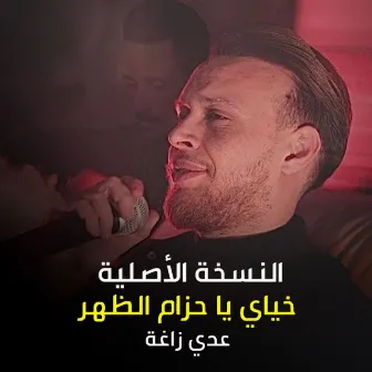 خياي يا حزام الظهر by Odai Zagha