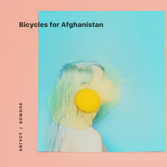 Август / Божоле by Bicycles For Afghanistan