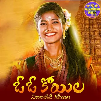 O Koyila Nilabadave Koyila by Singer Prabha