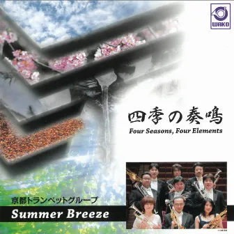 四季の奏鳴 京都トランペットグループ「サマーブリーズ」 by 京都トランペットグループ「Summer Breeze」