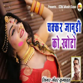 Chakkar Janudi Ko Khoto by Bhanwer Kumawat