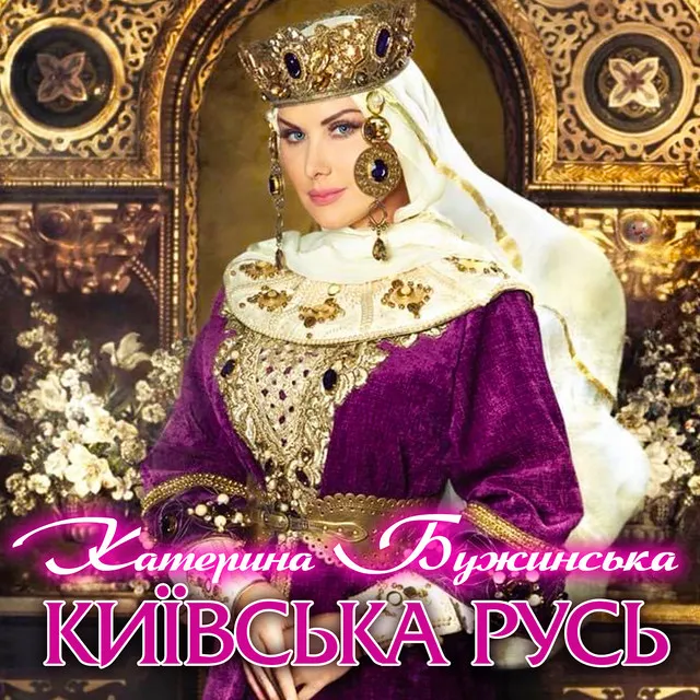 Київська Русь