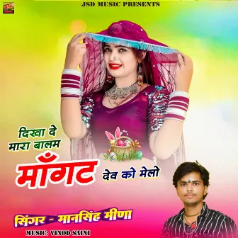 Dikha De Mara Balam Mangat Dev Ko Melo by Mansingh meena