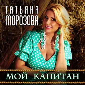 Мой Капитан by Татьяна Морозова