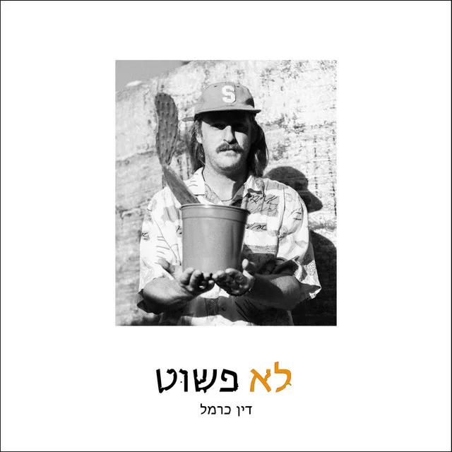 לא פשוט