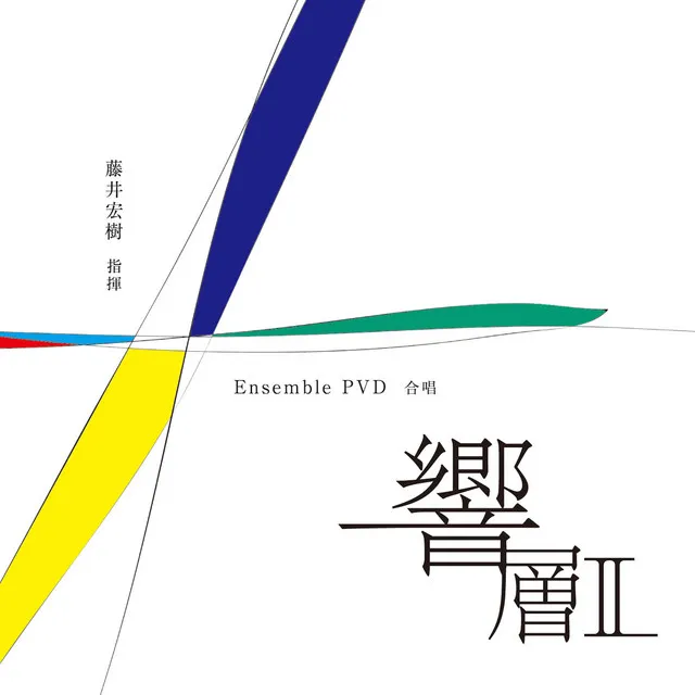 情燐戯画 混声合唱と独奏打楽器のための:I.愛憐