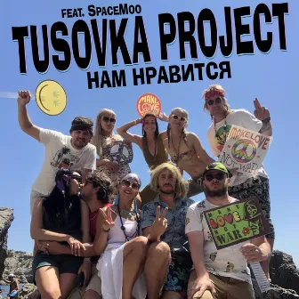 Нам нравится by Tusovka Project