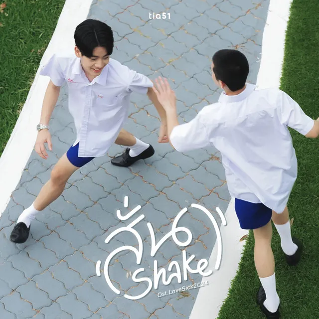 สั่น (Shake) [Original Soundtrack "Lovesick 2024"]