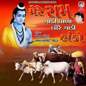 Mere Ram Gadi Vala Dhire Gadi Hako by Samrathsinh Sodha