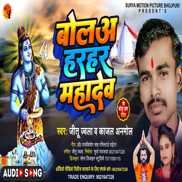 Bola Harhar Mahadev - Bhojpuri