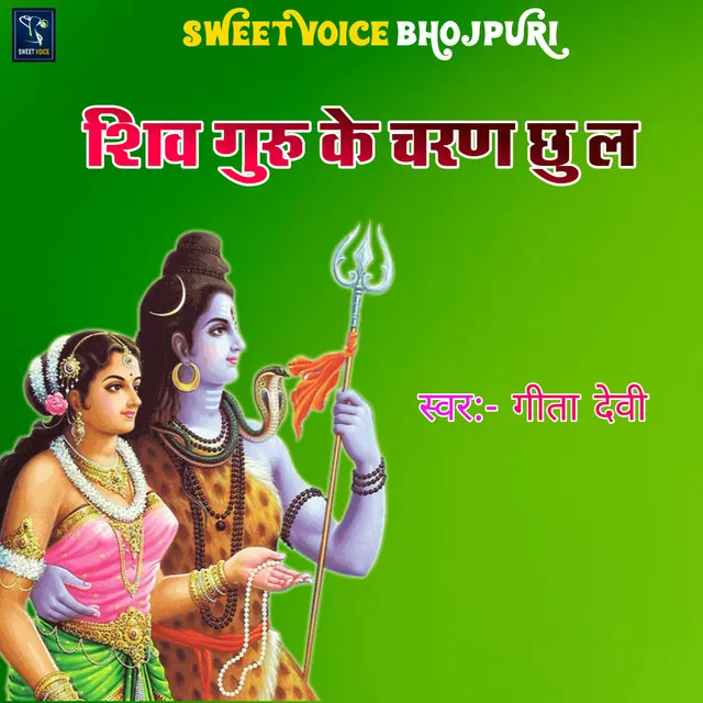 Shiv Guru Ke Charan Chhu La (Bhojpuri)