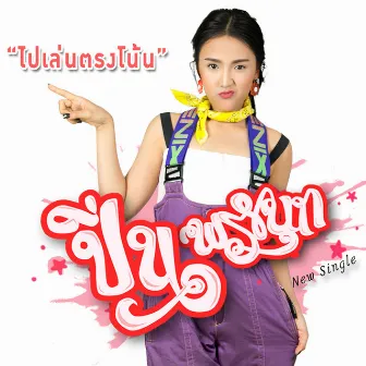 ไปเล่นตรงโน้น - Single by ปิ่น พรชนก