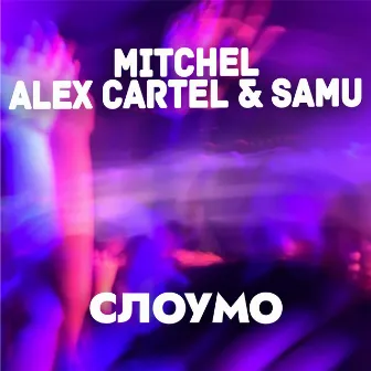 Слоумо by Alex Cartel & Samu