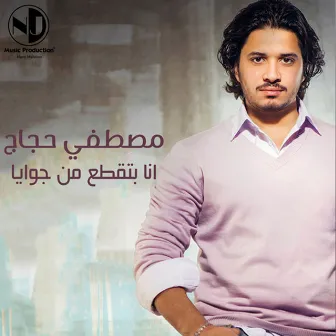 Ana Batqataa Men Gowaya by Moustafa Hagag