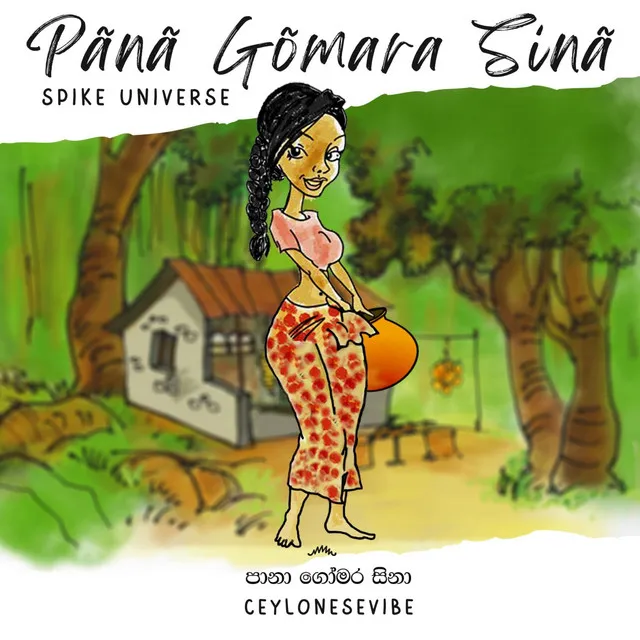 Pānā Gōmara Sinā (පානා ගෝමර සිනා)