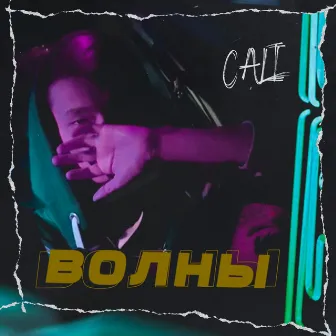 Волны by Cali