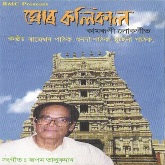 Ghor Kolikaal by Rameshwar Pathak