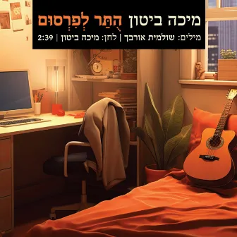 הותר לפרסום by Micha Biton