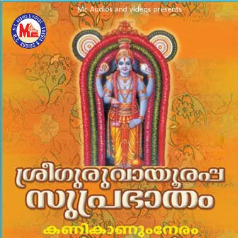 Sree Guruvayurappa Suprabhatham by Sindhu Premkumar