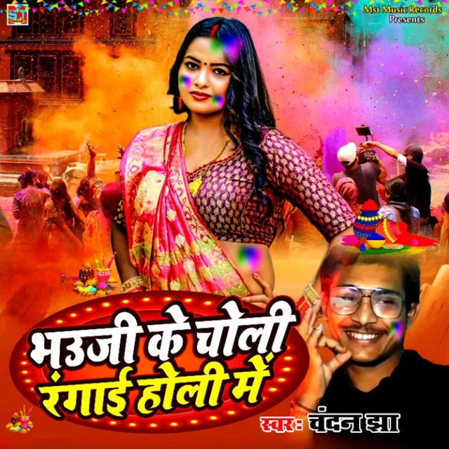 Bhauji Ke Choli Rangae Holi Me