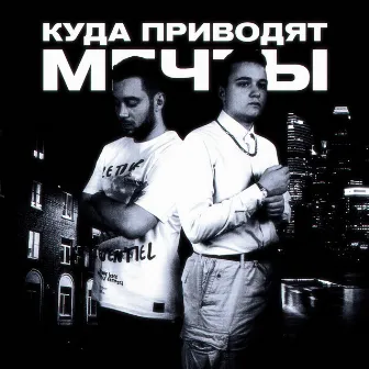 Куда приводят мечты by 