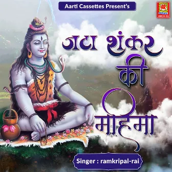 Jata Shankar Ki Mahima by Ramkripal Rai