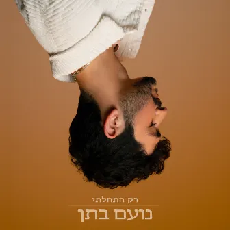 רק התחלתי by Noam Bettan