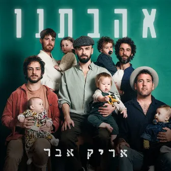 אהבתנו by Arik Eber