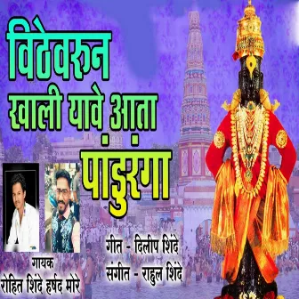 Vithe Varun Khali Yave Atta Paduranga by Rohit Shinde