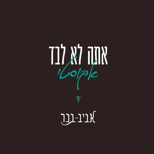 אתה לא לבד - אקוסטי