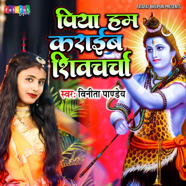 Piya Ham Karaib Shivcharcha - Bhojpuri